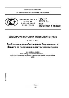 ГОСТ Р 50571.3-2009