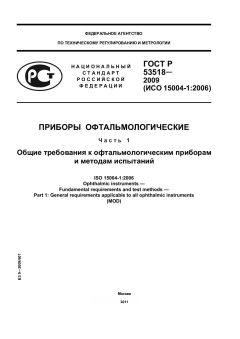 ГОСТ Р 53518-2009