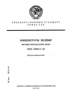 ГОСТ 15934.1-91