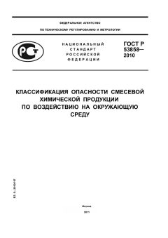 ГОСТ Р 53858-2010