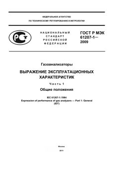 ГОСТ Р МЭК 61207-1-2009
