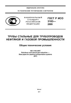 ГОСТ Р ИСО 3183-2009