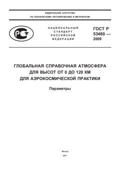 ГОСТ Р 53460-2009