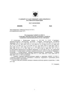 СанПиН 2.4.2.2843-11