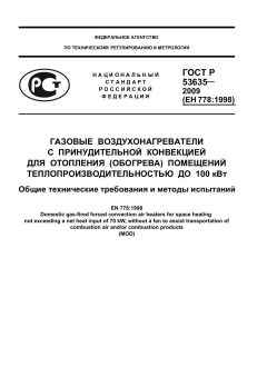 ГОСТ Р 53635-2009
