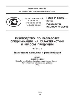 ГОСТ Р 53890-2010