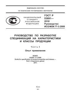 ГОСТ Р 53891-2010