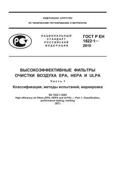 ГОСТ Р ЕН 1822-1-2010