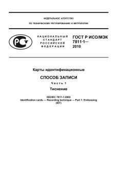 ГОСТ Р ИСО/МЭК 7811-1-2010