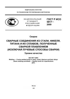 ГОСТ Р ИСО 5817-2009