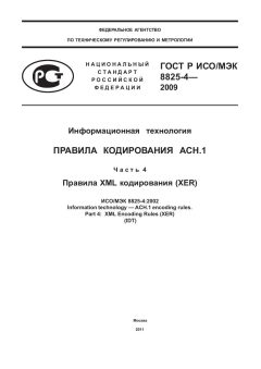 ГОСТ Р ИСО/МЭК 8825-4-2009