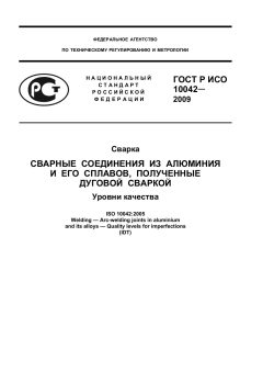 ГОСТ Р ИСО 10042-2009