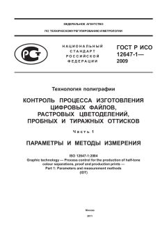 ГОСТ Р ИСО 12647-1-2009