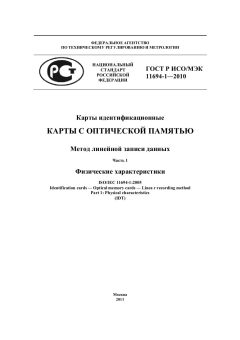 ГОСТ Р ИСО/МЭК 11694-1-2010