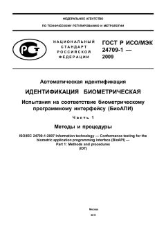 ГОСТ Р ИСО/МЭК 24709-1-2009