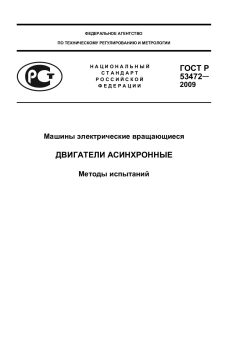 ГОСТ Р 53472-2009