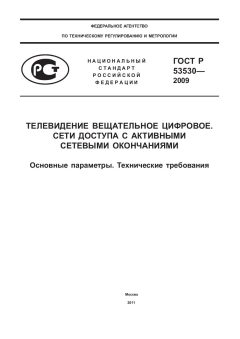 ГОСТ Р 53530-2009