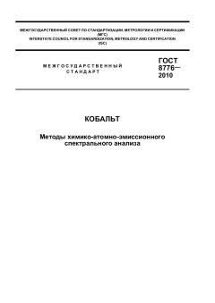 ГОСТ 8776-2010