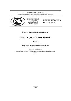 ГОСТ Р ИСО/МЭК 10373-5-2010