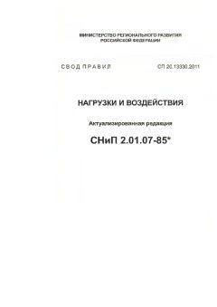 СП 20.13330.2011