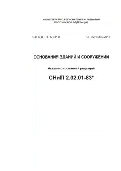 СП 22.13330.2011