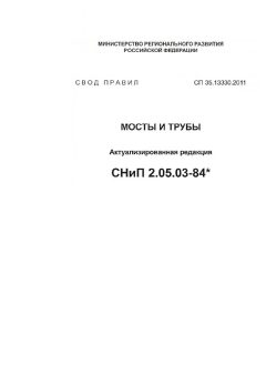 СП 35.13330.2011