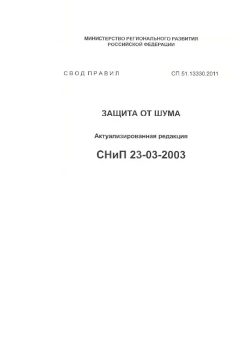 СП 51.13330.2011