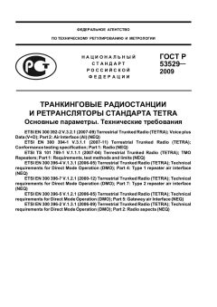 ГОСТ Р 53529-2009