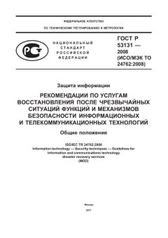 ГОСТ Р 53131-2008