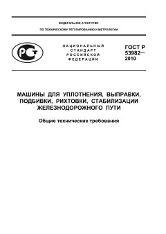 ГОСТ Р 53982-2010