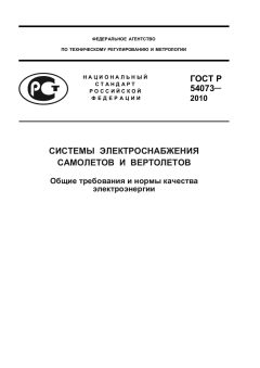 ГОСТ Р 54073-2010