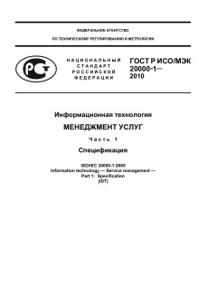ГОСТ Р ИСО/МЭК 20000-1-2010