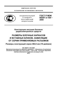 ГОСТ Р МЭК 60297-3-104-2009