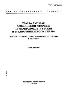 ГОСТ 16038-80