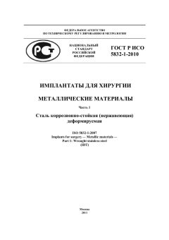 ГОСТ Р ИСО 5832-1-2010