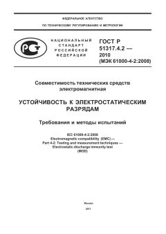 ГОСТ Р 51317.4.2-2010