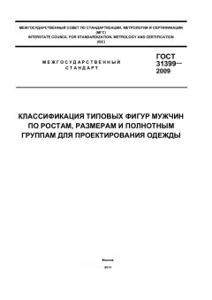 ГОСТ 31399-2009