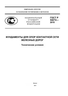 ГОСТ Р 54272-2010