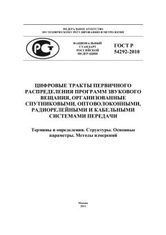 ГОСТ Р 54292-2010