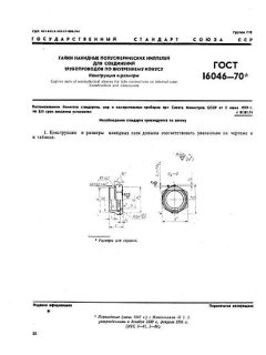 ГОСТ 16046-70