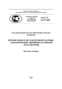 ГОСТ Р 8.672-2009