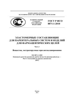 ГОСТ Р ИСО 8871-1-2010