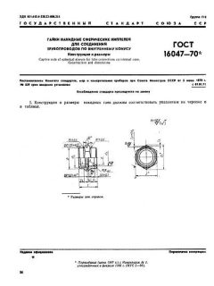 ГОСТ 16047-70