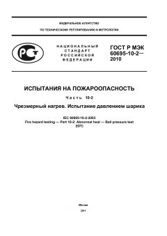 ГОСТ Р МЭК 60695-10-2-2010