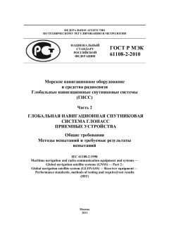 ГОСТ Р МЭК 61108-2-2010