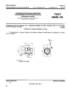 ГОСТ 16049-70