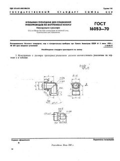 ГОСТ 16053-70