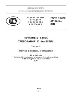 ГОСТ Р МЭК 61192-3-2010
