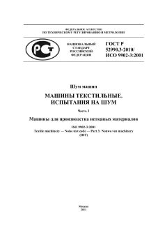 ГОСТ Р 52990.3-2010