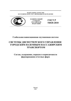 ГОСТ Р 54020-2010